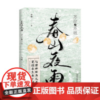 春山夜雨 苏轼与苏辙 与桉 著 中国文学