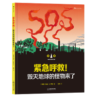 正版新书]紧急呼救!毁灭地球的怪物来了 创意十足的警示之作,