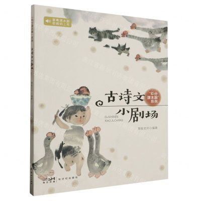 [N]古诗文小剧场/10分课本剧系列-9787558334955