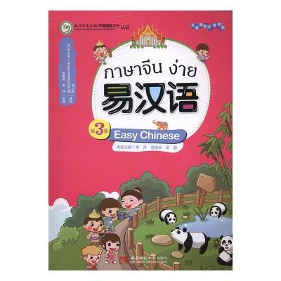 正版新书]易汉语 第三册李萍、周怡乔、牟磊主编9787562178521
