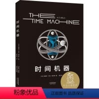 [正版]时间机器 乔治·威尔斯 时间旅行 科幻界莎士比亚 科幻小说 中文分机阅读六年级 课外读物 果麦出品