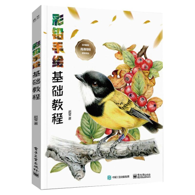 [M]彩铅手绘基础教程 赵莹 著 -9787121404931