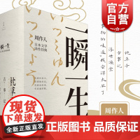 一瞬一生周作人日本文学译作经典 事物的味道我尝得太早了 石川啄木 浮世澡堂 古事记 枕草子 日本文学经典 世纪文景 上