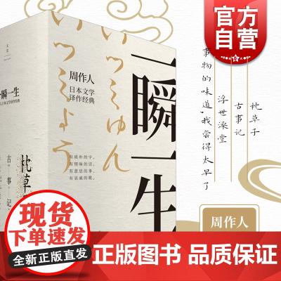 一瞬一生周作人日本文学译作经典 事物的味道我尝得太早了 石川啄木 浮世澡堂 古事记 枕草子 日本文学经典 世纪文景 上