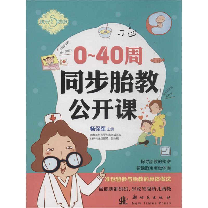 正版新书]0-40周同步胎教公开课刘晶晶9787504219701