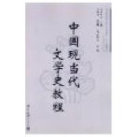 正版新书]中国现当代文学史教程欧阳祯人 编9787301124567