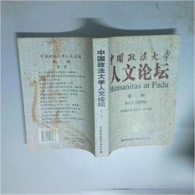 正版新书]中国政法大学人文论坛(第2辑)卫灵、杨玉圣 执行主