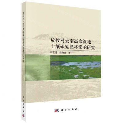 [N]放牧对云南高寒湿地土壤碳氮循环影响研究-9787030770240