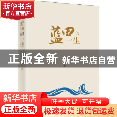 正版 蓝田的一生 蓝石著 北京燕山出版社 9787540258801 书籍