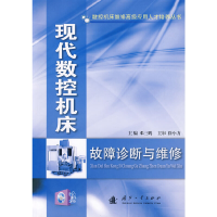 音像现代数控机床故障诊断与维修邓三鹏 主编