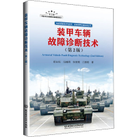 正版新书]装甲车辆故障诊断技术(第2版)郑长松 等9787576308808