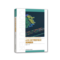正版新书]ASP.NET程序设计案例教程张华主编9787312053375
