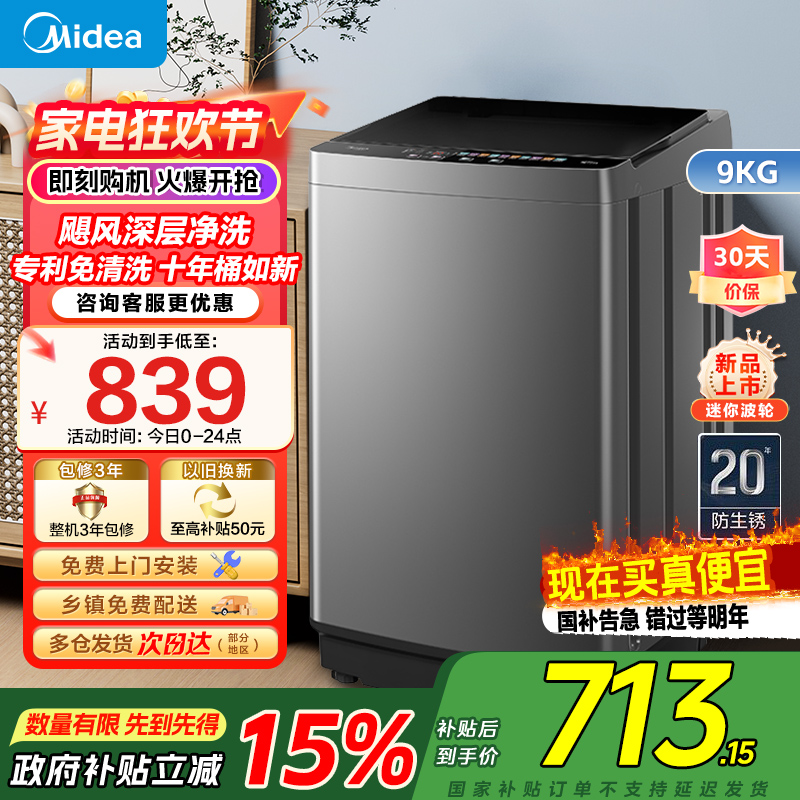 美的(Midea)洗衣机全自动波轮9公斤大容量MB90V39E升级专利免清洗十年桶如新 宿舍租房家用