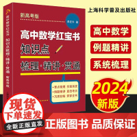 高中数学红宝书 知识点梳理精讲贯通 李正兴著 高中数学教材要点梳理 全面系统 例题精讲 直击考点复习辅导书 上海科学普及