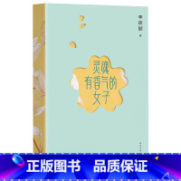 [正版]灵魂有香气的女子 李筱懿著 林徽因、张爱玲、宋美龄等女神的传奇故事 女性成功励志 果麦出品