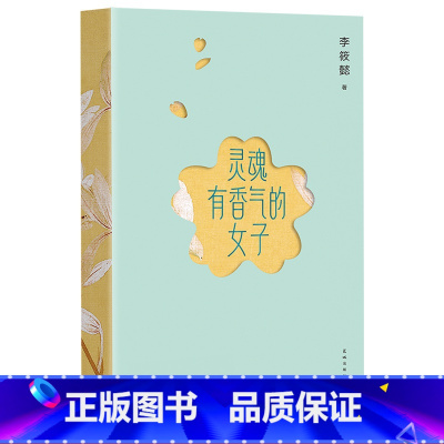 [正版]灵魂有香气的女子 李筱懿著 林徽因、张爱玲、宋美龄等女神的传奇故事 女性成功励志 果麦出品