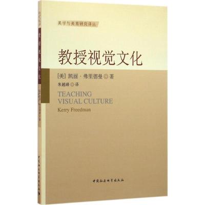 正版新书]教授视觉文化凯丽·弗里德曼9787516177679