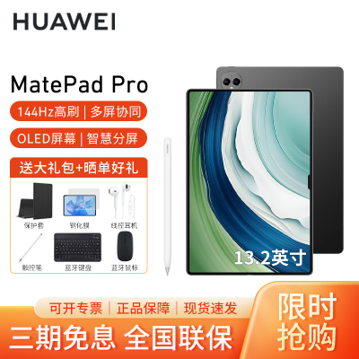 [套餐]HUAWEI/华为MatePad Pro 13.2英寸平板电脑144hz鸿蒙游戏办公娱乐考研pad 12G+256G[WIFI版]曜金黑+原装笔