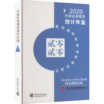 [M]中国证券期货统计年鉴 2020-9787503793059