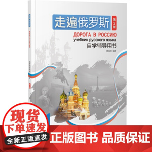 外研社 走遍俄罗斯(第2版)自学辅导用书(1)
