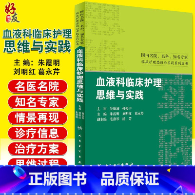 [正版]国内名院名科知名专家临床护理思维与实践系列丛书 血液科临床护理思维与实践 朱霞明等主编 97871172242