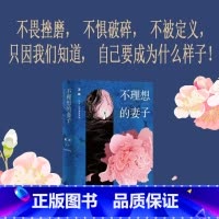 [正版]不理想的妻子 王欣网络名反裤衩阵地 女性城市三部曲第一部女性文学 花团锦簇背后隐藏着各自的困境在不安的世界安静地