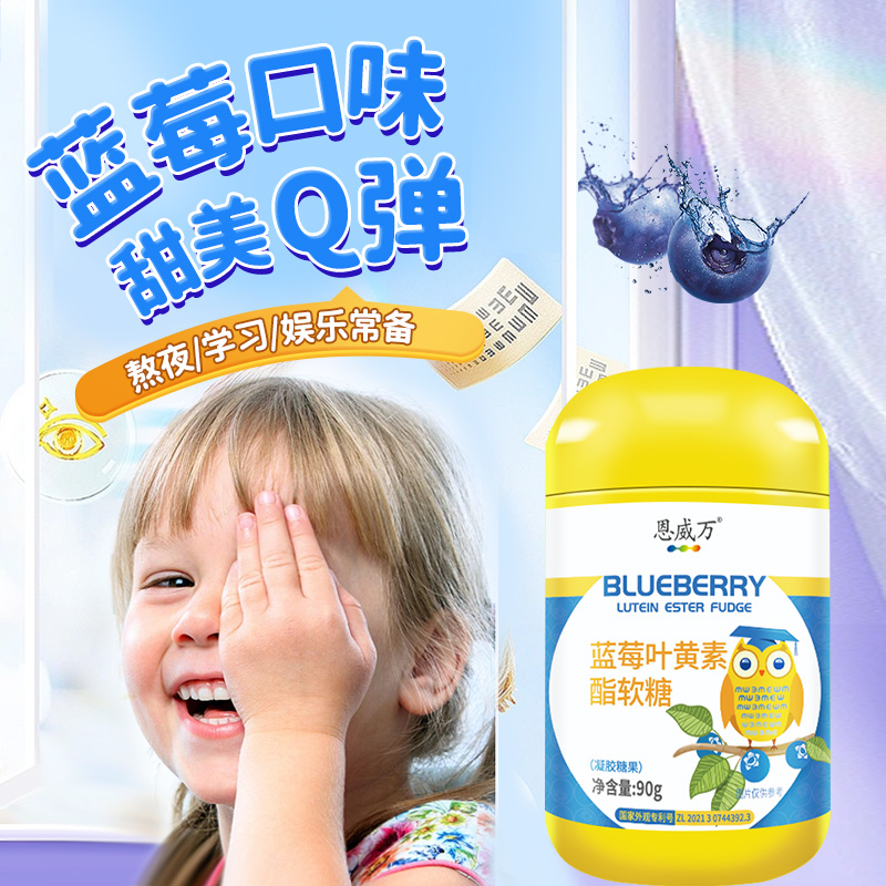 恩威万酸甜蓝莓叶黄素酯软糖凝胶糖果90g青少年学生儿童小孩子宝宝眼睛营养品不能替代保护缓解眼睛视力疲劳护眼保健品