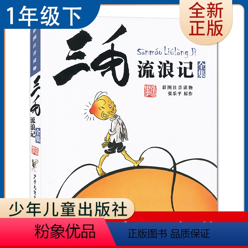 单本全册 [正版]2020春下学期 好书伴我成长系列 彩图注音读物 三毛流浪记全集 一年级好书 1年级 儿童文学读物经