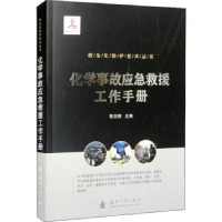 音像化学事故应急救援工作手册蒋志刚
