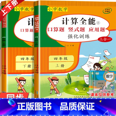 2册:计算全能+口算题10000道 四年级上 [正版]四年级数学计算题强化训练 口算题卡口算笔算天天练上册下册 竖式列式