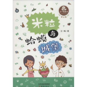 [M]米粒与蛤蟆城堡-9787530763797