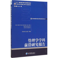 [M]管理学学科前沿研究报告 2011-9787509635957