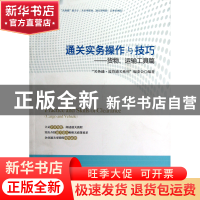 正版 通关实务操作与技巧--货物运输工具篇/关务通监管通关系列