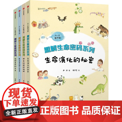 你一定想不到趣解生命密码系列全四册 尹烨 7-15岁儿童科普百科 尹传红邢立达倾情作序 生命基因