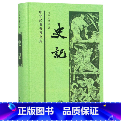 [正版]书店史记(精)/中华经典普及文库 (汉)司马迁著 中国史中华书局普通大众