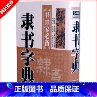 [正版]隶书字典书画家书法字海常用字典书法珍藏收藏品辞典毛笔字带笔画索引白底黑字