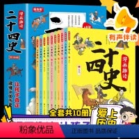 漫画趣读二十四史[全套10册] [正版]保证二十四史漫画趣读漫画版让孩子真正读懂中国历史书全套十册10读的懂幽默风趣小学