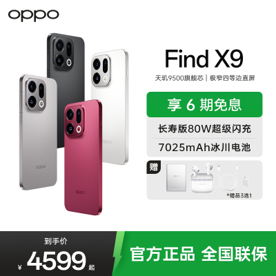 OPPO Find X9 12GB+256GB 霜白 4K超清实况照片 7025mAh 天玑9500 5G旗舰手机[孙颖莎同款]