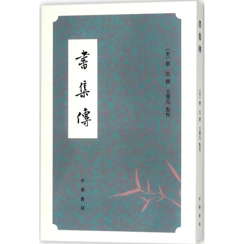 正版新书]书集传蔡沉9787101123883