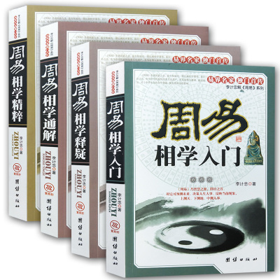 正版麻衣神相相法相术手相面相与命运相学书籍图解古书入门大全李计忠解周易系列周易相学入门释疑通解精粹