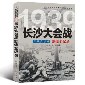 正版新书]中国抗日战争-长沙大会战(三战长沙城)沈铁,黑马