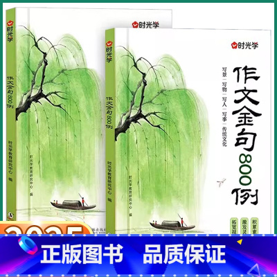 作文金句800例 小学通用 [正版]抖音同款 作文金句800例小学一二三四五六年级通用人教版金句作文八百例小学生作文金句