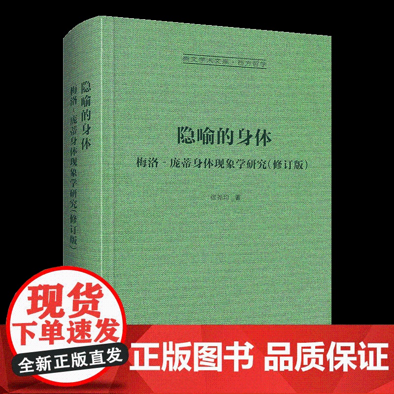 隐喻的身体:梅洛‐庞蒂身体现象学研究-崇文学术文库 张尧均 著 西方哲学 法国哲学 哲学书籍读物