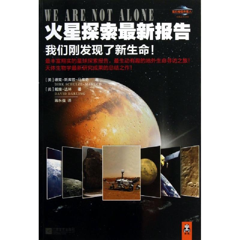 正版新书]火星探索最新报告(我们刚发现了新生命)/我们相信外星