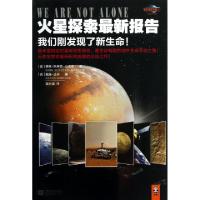 正版新书]火星探索最新报告(我们刚发现了新生命)/我们相信外星