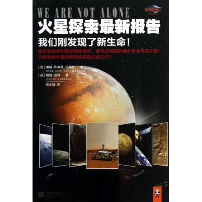 正版新书]火星探索最新报告(我们刚发现了新生命)/我们相信外星