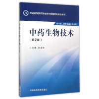 [M]中药生物技术(第2版)/刘吉华/全国高等医药院校药学类第四轮规划教材-9787506774475