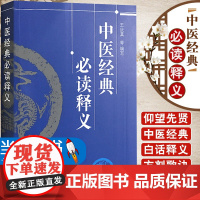 中医经典必读释义 王庆其编写 中医经典 中医基础理论 黄帝内经 灵枢经 中医诊断 金匮要略 伤寒论 中国中医药出版社97