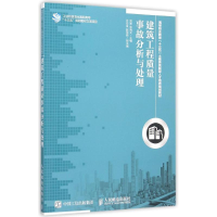 [M]建筑工程质量事故分析与处理(高等职业教育十三五土建类技能型人才培养规划教材)-9787115401816
