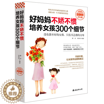 [醉染正版]好妈妈不娇不惯培养女孩300个细节 家庭教育亲子育儿家教书籍 幼儿少儿2-12岁教育心理学书育儿百科 正面管